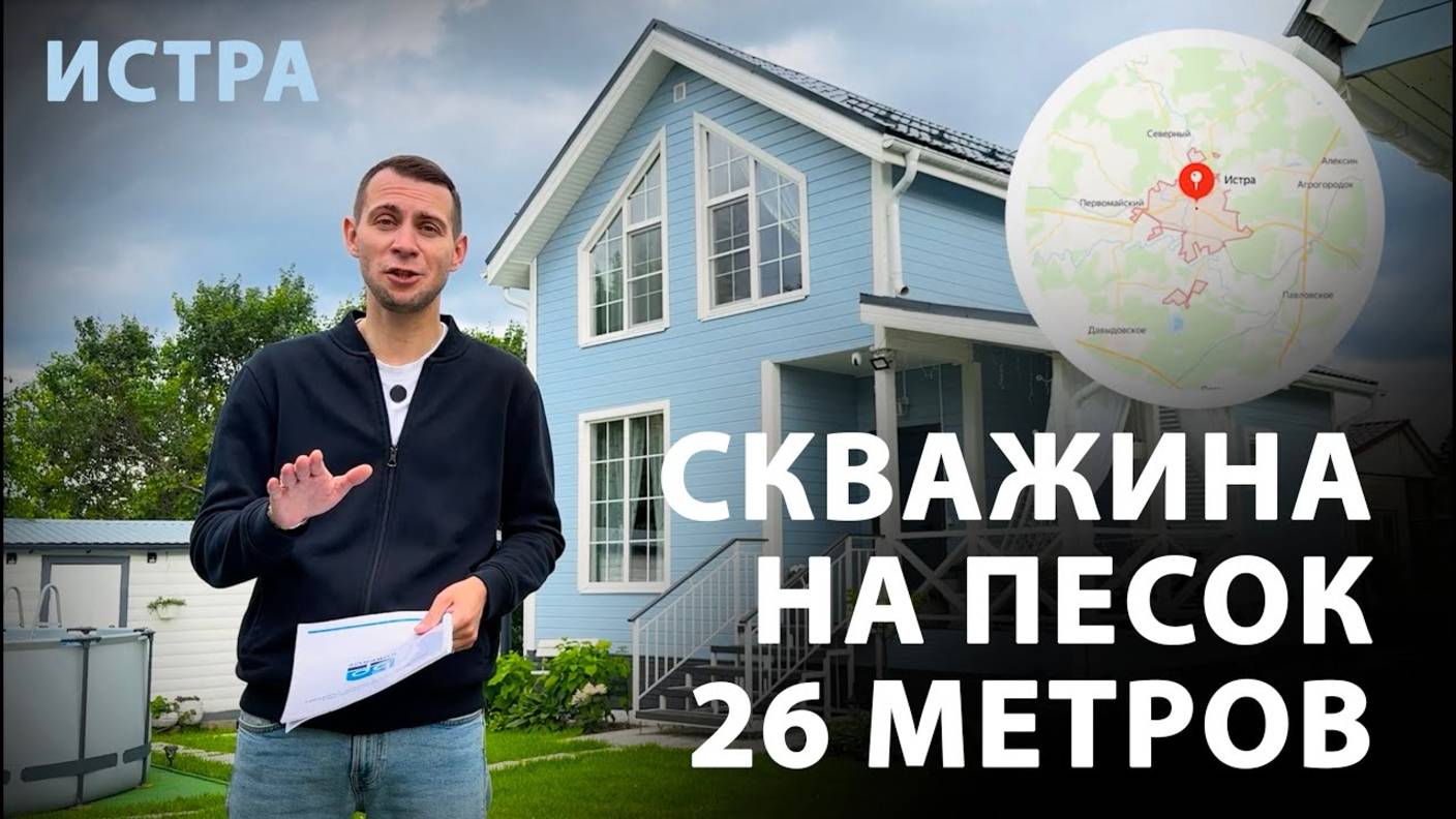 Бурение скважин в Истринском районе. Скважина на песок 26 метров. Отзыв заказчика