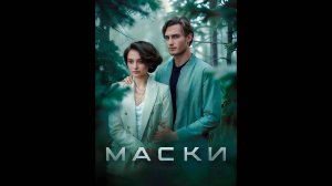 Маски Русский трейлер мини-сериала
