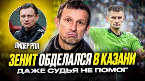 Семак, что с лицом? Зениту не помог даже левый пенальти
