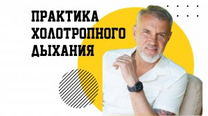 Практика холотропного дыхания
