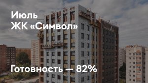 Дом «Символ» - Ход строительства. Июль 2025 - СКАТ