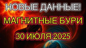НОВЫЕ ДАННЫЕ! МАГНИТНЫЕ БУРИ 30 ИЮЛЯ 2025 ⚠️ Влияние на здоровье, связь и технику! K-индекс до 7!