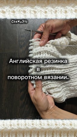 Английская резинка в поворотном вязании.