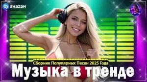 50 Горячих Новинок 2025 Музыка для Лета Лучшие Музыкальные хиты Лето Отдых День России Новинки 2025