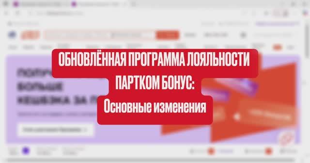 Видео-инструкция по работе с обновленной Программой Лояльности 