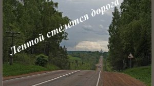 Лентой стелется дорога