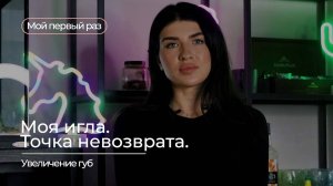 МОЙ ПЕРВЫЙ РАЗ _ ИНЪЕКЦИЯ _ #3