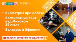 Биометрия при оплате / Беспилотник сбит над Минском 29 июля / Беларусь и Эфиопия