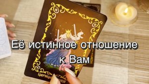 Её истинное отношение к Вам. Гадание для мужчин. Таро. Онлайн расклад