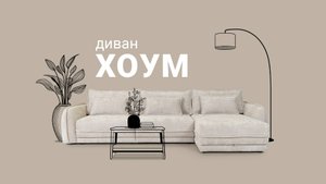 Секреты удобного дивана для всей семьи. Диван Хоум. Пинскдрев. Мебель из Беларуси
