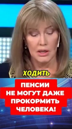 ПЕНСИИ НЕ МОГУТ ДАЖЕ ПРОКОРМИТЬ ЧЕЛОВЕКА!