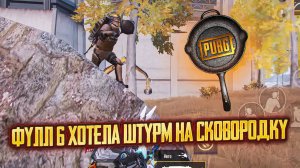 ФУЛЛ 6 ХОТЕЛА ПОСАДИТЬ ШТУРМ НА СКОВОРОДКУ🤦 | Штурм 7 Карта | Метро Рояль