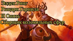 Elden Ring:"Окраины столицы" Гробница и могила Героя Аурицы + БОССЫ!