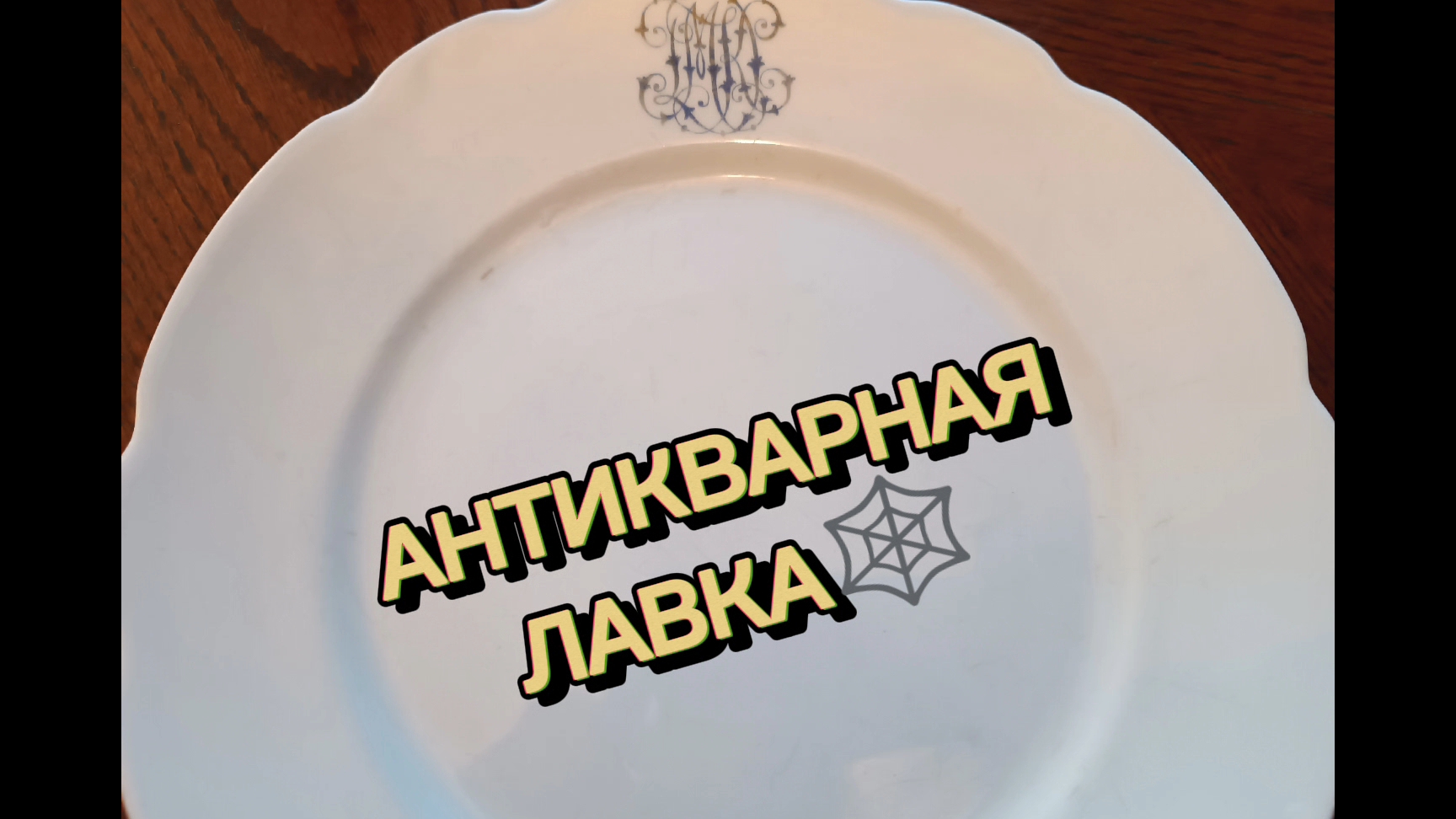 АНТИКВАРНАЯ ЛАВКА🕸 СТАРЫЕ ТАРЕЛОЧКИ смотреть онлайн
