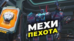 Мехи отрядов Ч.1 - Пехота - Обзор и отчеты - State of Survival