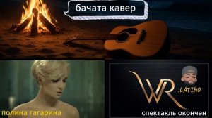 полина гагарина спектакль окончен (бачата кaвер)