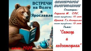 "Спонсор и подспонсорная", спикеры: Лариса Мю, СПб и Ирина Т., Кострома