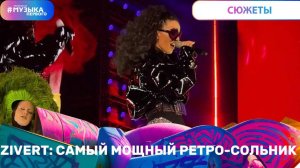 ZIVERT: САМЫЙ МОЩНЫЙ РЕТРО-СОЛЬНИК