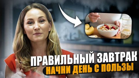Какой завтрак полезный?