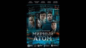 Мирный атом Русский трейлер мини-сериала