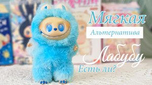 Лабубу и другие мягкие альтернативы: Найди свой идеальный брелок!