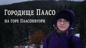 Гора Паасонвуори _ Сортавала _ Карелия