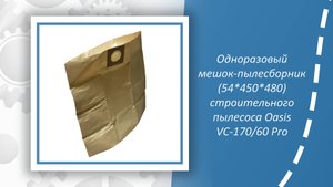 Одноразовый мешок-пылесборник (54*450*480) строительного пылесоса Oasis VC-170/60 Pro