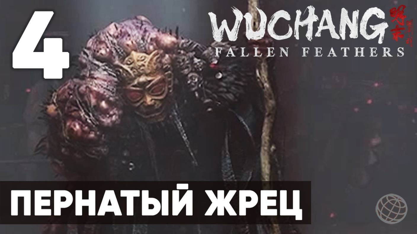 WUCHANG: Fallen Feathers — Полное прохождение на русском без комментариев - Часть 4 Пернатый Жрец