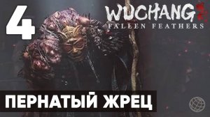 WUCHANG: Fallen Feathers — Полное прохождение на русском без комментариев - Часть 4 Пернатый Жрец