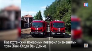 Казахстанский пожарный повторил знаменитый трюк Жан-Клод Ван Дамма