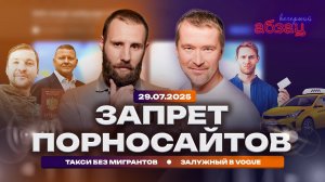 Запрет порносайтов. Такси без мигрантов. Залужный в Vogue