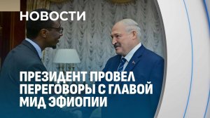 Лукашенко: Беларусь очень хочет активизировать сотрудничество с Эфиопией
