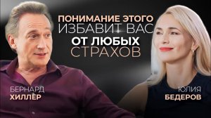 Как избавиться от ЛЮБОГО страха? МЕТОД из ГОЛЛИВУДА. Бернард Хиллер