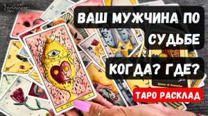 🍎 СУДЬБОНОСНЫЙ МУЖЧИНА ❤️ КОГДА И ГДЕ ВЫ ЕГО ВСТРЕТИТЕ? ✨🔮 Гадание на таро онлайн ✨Знаки судьбы