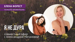Запись эфира «Я не Дура»