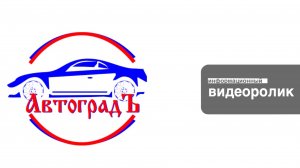 Видеоролик о компании "Автоград"