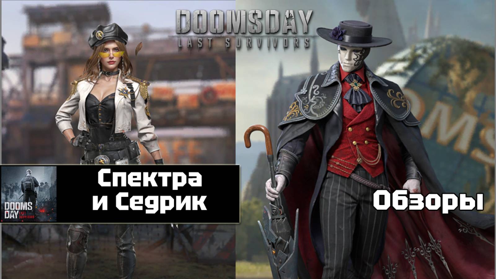 Doomsday last survivors - Спектра и Седрик. Первый взгляд.