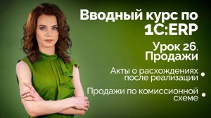 1СERP Урок 26. Продажи. Передача на комиссию