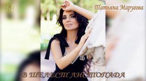 В шелест листопада...
Татьяна Маругова