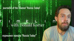 Timeline with Donald Korter  Таймлайн с Дональдом Кортером