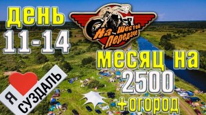 Месяц 2500 рублей на еду + огород. День 11-14.