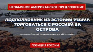 Ответ Захаровой на идею США купить Командорские острова у России за 15 миллиардов
