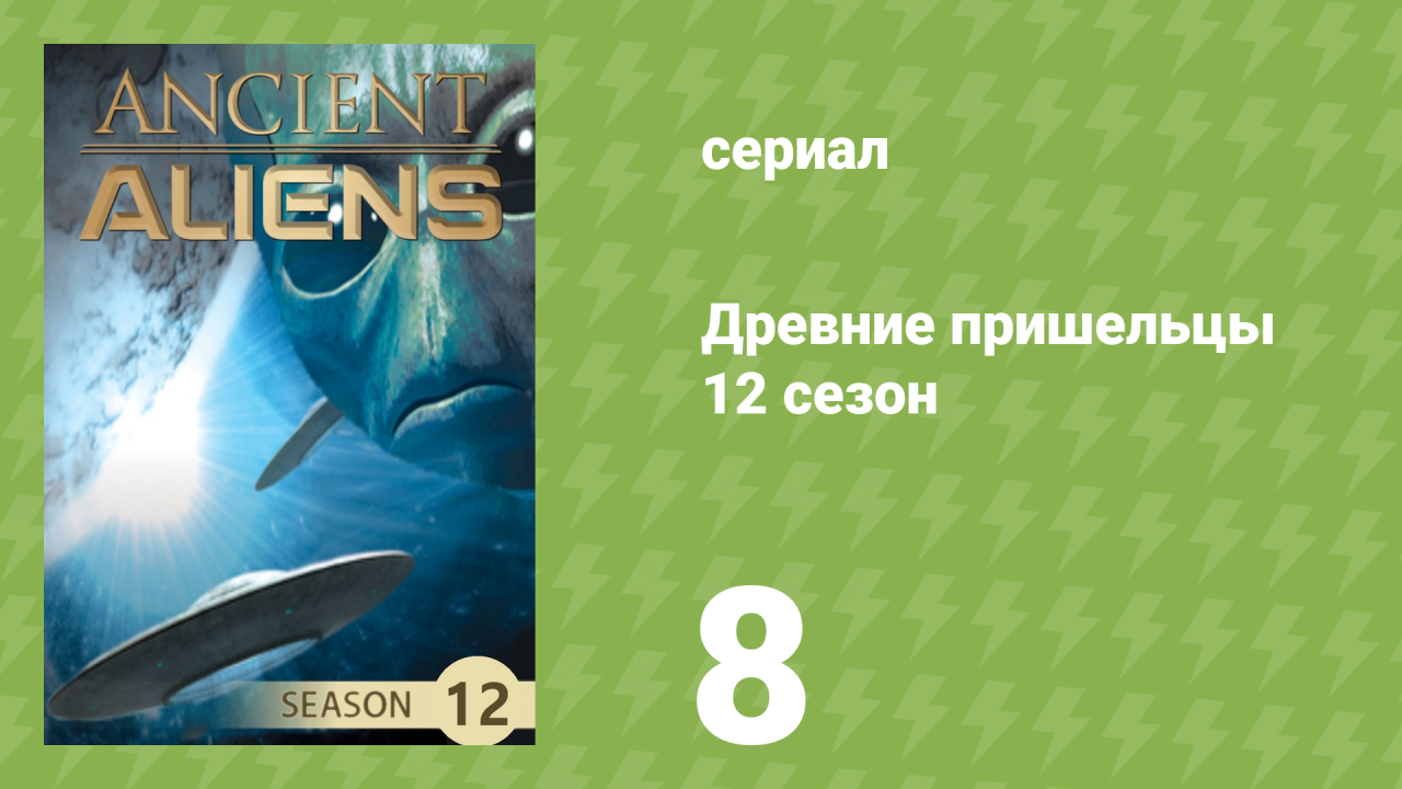 Древние пришельцы 12 сезон 8 серия «Инопланетная частота» (документальный сериал, 2017)