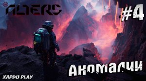Аномалии планеты и Новый Альтер | Alters Прохождение Часть 4