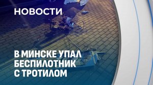 В Минске упал беспилотник с тротилом! Расследование на контроле Президента