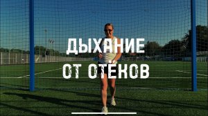 Замучили отёки? Просто дыши правильно, и их не будет