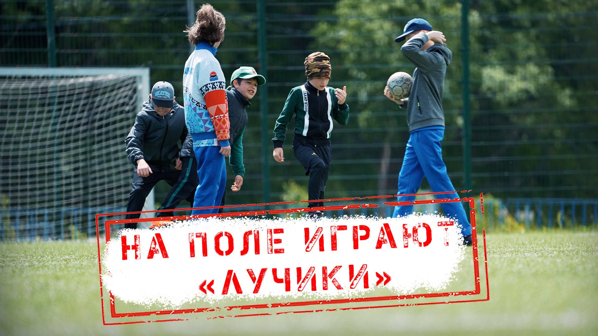 НОВОСТИ КАМЧАТКИ: НА ПОЛЕ ИГРАЮТ «ЛУЧИКИ»