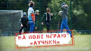 НОВОСТИ КАМЧАТКИ: НА ПОЛЕ ИГРАЮТ «ЛУЧИКИ»