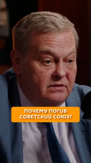 Почему погиб Советский Союз?
