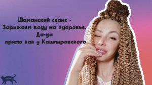 Шаманский сеанс - Заряжаем воду на здоровье. Да-да прямо как у Кашпировского